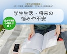 残５枠｜4/11～20｜学生生活の不安悩み聴きます 元大学事務の心理師が学生・社会人１年目のスタートを応援します イメージ1