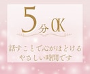 5分OK音声有★悩みも嬉しい事も静かに寄り添います 孤独不安心配不眠秘密恋愛不妊婚活嫌味本音直感サイキック占い イメージ5