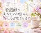 看護師があなたのお悩みを優しくお聴きします 恋愛・仕事・人間関係など、ひとりで抱えずお話しください イメージ1