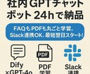 社内GPTチャットボットを24hで納品します FAQもPDFも丸ごと学習。Slack連携OK！ イメージ1