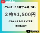 YouTubeのサムネイル2件制作致します 2つの動画にそれぞれ2つご提案いたします イメージ1