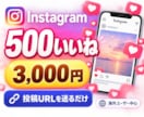 インスタのいいね+500になるよう拡散します 投稿URLを送るだけ！海外から500いいねをお届け イメージ1