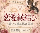 恋愛縁結び｜相手とのご縁を読み思念伝達します 相手の気持ちと二人のご縁を鑑定し想いを丁寧に届けます イメージ1