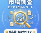 市場調査・ビジネス分析レポートを作成します 丸投げOK！AIを活用してフラットな視点で分析を行います。 イメージ1