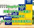 Shopifyデザイン、コーディング組み込みします Shopifyサイトのデザイン実装はプロにお任せ！ イメージ1
