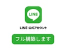 LINE公式アカウントをほぼ無料で丸々構築します ステップ配信・リッチメニューなどフルパッケージ｜3名限定価格 イメージ1
