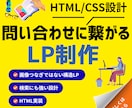 HTMLで売れる導線設計のLP制作します 構造から設計する実装型LPで集客を目指します イメージ1