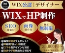 WIXパートナーデザイナーがホームページ作成します SEO・画像制作！リニューアルもOK！開業等個人～会社サイト イメージ1