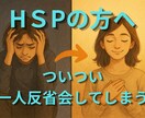 一人反省会してしまうHSPさんの悩みを整理します 話すだけで終わらない。頭と心を一緒に整理するセッション イメージ1
