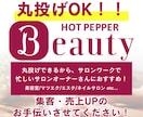 丸投げOK！ホットペッパーの運用代行致します 【月3万円！】売上・集客UPのお手伝い致します！ イメージ1