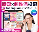 埋もれない！個性派投稿インスタテンプレート作ります ★データ料込み！即日利用で効率化！固定投稿も対応可能！ イメージ1