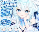 キャラクターデザインLive2Dモデル制作承ります 2名様限定！1枚絵or表情差分3つ無料でプレゼント！ イメージ1
