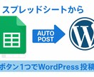 スプシで簡単WordPress自動投稿を実現します 【運用コストゼロ】記事管理も投稿もボタン一つで完結します イメージ1