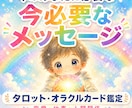 タロットで今あなたに必要なメッセージをお届けします 寄り添う本格鑑定✿タロット・オラクル・ルノルマンカード✿ イメージ1