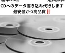 CDへのデータ書き込みを代行します 基本10枚、送料無料、迅速対応可能 イメージ1