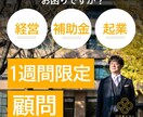 一週間限定顧問を承ります 熊本市の経営サポート専門の行政書士法人が顧問します。 イメージ1