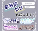 お名前・タイトルロゴ作成致します 格安で自分だけのロゴを作りませんか？ イメージ1