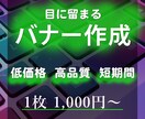 バナーを格安【1000円】で作成します 高品質、低価格にて丁寧・柔軟にご対応致します。 イメージ1