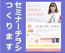 セミナー・イベント集客用チラシ作成します 集客にお悩みのイベント主催者様、講演者様をサポート！ イメージ1