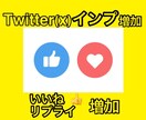 Twitterインプレッション増加します ツイートインプ・いいね♡増加で人気のアクティブアカウントに イメージ1