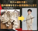 モデル撮影不要！服の画像をモデル着用画像にします メンズ・レディース・子供服対応 EC SNSのクリック率UP イメージ1