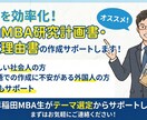 国内MBA研究計画書・志望理由書作成サポートします 現役早稲田MBA生が研究テーマ選定からサポートします！！ イメージ1