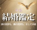 魂で結ばれし運命の結婚縁と未来の流れを霊視します このまま独りかも…その不安を神眼で探り幸せを手繰り寄せます イメージ1