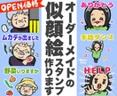オープン価格！！似顔絵のLINEスタンプ作ります 10名様限定の特別価格【スタンプ8個】 イメージ1