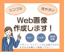 色彩検定保有デザイナーがWeb画像作成します シンプルで見やすいWeb画像で広告効果を高めませんか？ イメージ9
