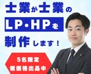 士業向けのLPデザインを士業が作ります 士業のことは士業が一番理解しています イメージ1