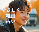 リピーター様限定✡️上級占い師が優しくお聴きします ✨️総販売実績2200件突破！✨占い〜雑談までOK！ イメージ1