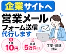 企業サイトへの営業メール送信を代行します 業務経験5万件以上！1件10円で丁寧に対応 イメージ1
