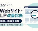 WebサイトやLPの改善案を整理します 伝わりにくい説明や申込み導線を第三者の視点で点検 イメージ1