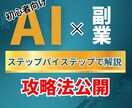 新たな収入の柱を作る在宅でのＡＩ副業完全公開します 外に出て働くことのできない貴方が取り組むべきＡＩ副業です イメージ1