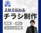 ココロが動く！結果の出るチラシ広告を制作します スタートアップ企業から老舗まで！反響を実感できるチラシで応援 イメージ1