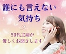 50代主婦が誰にも言えない気持ちをお聞きします 5分でも◎愚痴／悩み／聞いて欲しい／クーポン◎心の拠り所に イメージ10