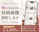 Instagram投稿・広告画像を丁寧に制作します フィード投稿・広告やお知らせ・グリッド画像などなんでもOK！ イメージ1