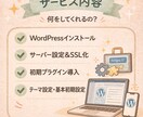 WordPress導入・初期設定代行します 初心者OK｜すぐ使える状態まで設定します イメージ2