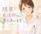 限界看護師さんの愚痴、悩みなどお話聞きます ワンコインでできる！電話が苦手な方チャットで対応します。 イメージ1
