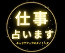 転職 副業 対人 お仕事のお悩みを占います キャリアアップするには？収入面は上がる？今転職してもいい？ イメージ2