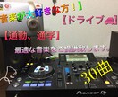 BGM！ドライブに最適！音源をご提供します 音楽が大好きな方！洋楽が大好きな方！必見！ イメージ1