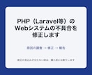 PHPのWebシステムの不具合を修正します 原因を調べて直し、修正の内容を報告します イメージ1