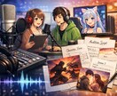 ボイスサンプル／シチュエーション台本作成手伝います 声のや表現幅を最大限活かせるよう、企画段階からすり合わせOK イメージ1