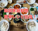 韓国の家庭料理☆簡単に作れるレシピをお伝えします チヂミ、韓国のり、明太子キムチ等々のレシピ伝授 イメージ1