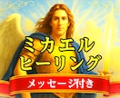 大天使ミカエルのエネルギーで状況を好転へ導きます ミカエルが不安・停滞を断ち切り、強力な守護で前進をサポート！ イメージ1