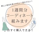 丁寧なヒアリング！1週間分のコーディネートくみます コンテスト出場経験あり！元アパレル店員がセレクト！ イメージ1