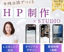 高品質なホームページをSTUDIOで制作します スピーディー＆丁寧な対応！伝わるホームページはお任せください イメージ1