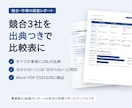 出典つきで競合3社を調べて比較表にします 公開情報を1つずつ確認。根拠が追えるレポート イメージ2