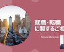 就職・転職のご相談　選択が合っているか整理します 就職・転職について「決めきれない」状態の方へ イメージ1