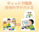 チャットで簡単♪片付け相談承ります ＊チャット形式で簡単な片付けアドバイスを致します＊ イメージ1